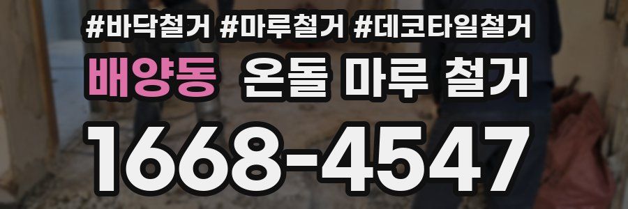 배양동 온돌 마루 철거