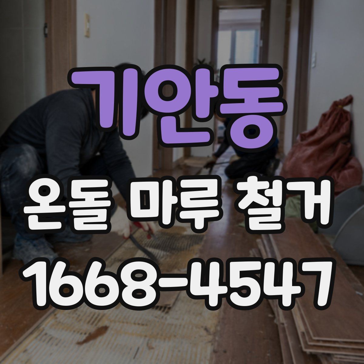 기안동 온돌 마루 철거 업체 선정 전에 비교할 기준