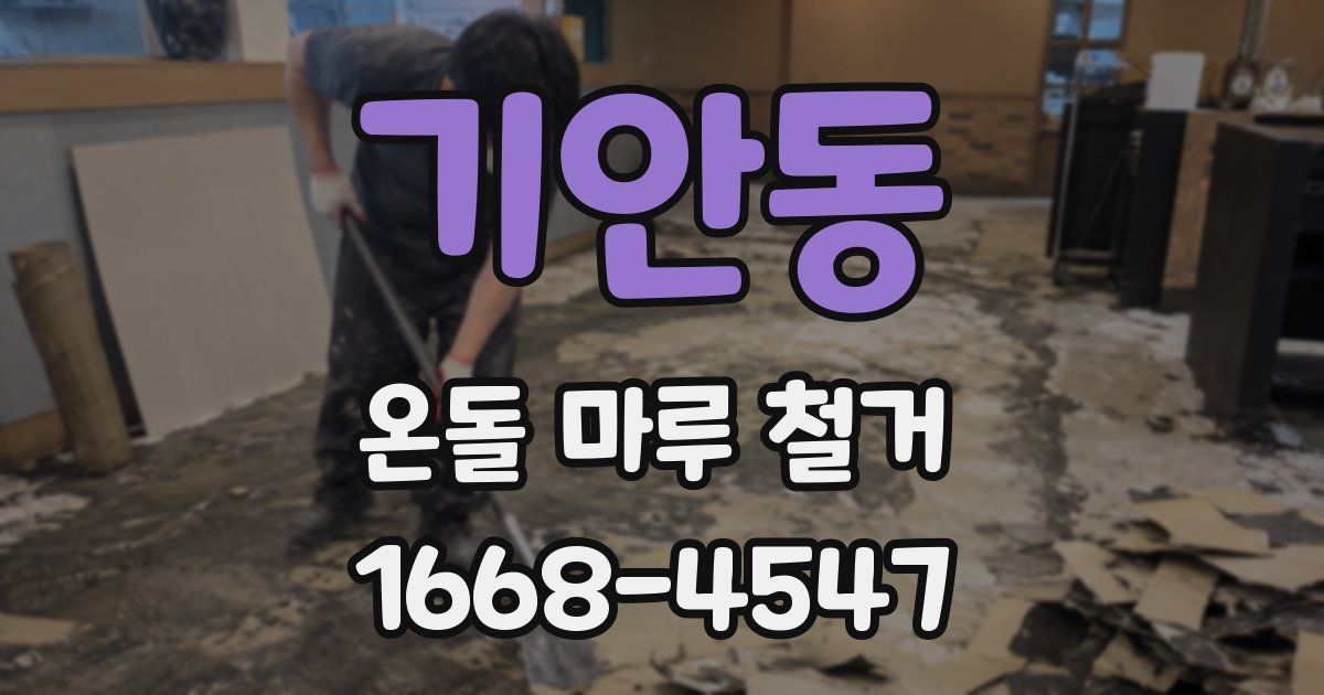 기안동 온돌 마루 철거