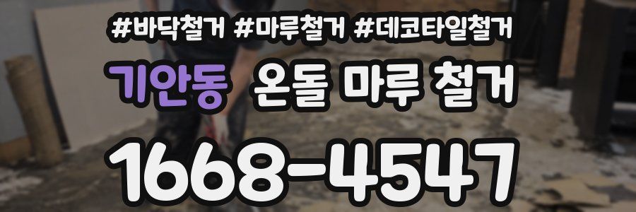 기안동 온돌 마루 철거