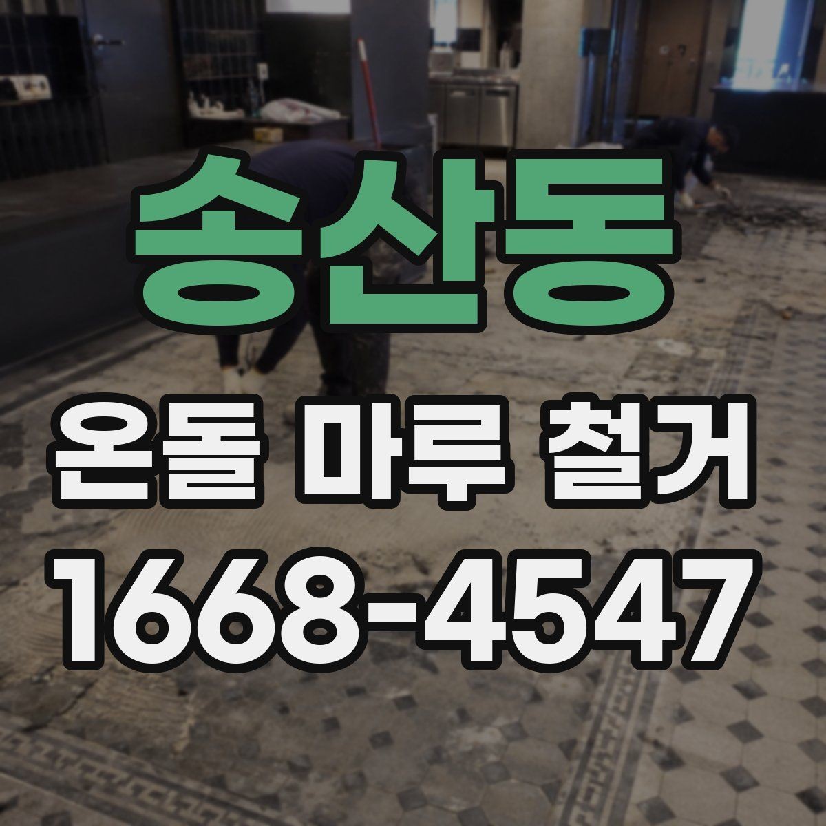 송산동 온돌 마루 철거 시 아파트와 주택의 차이