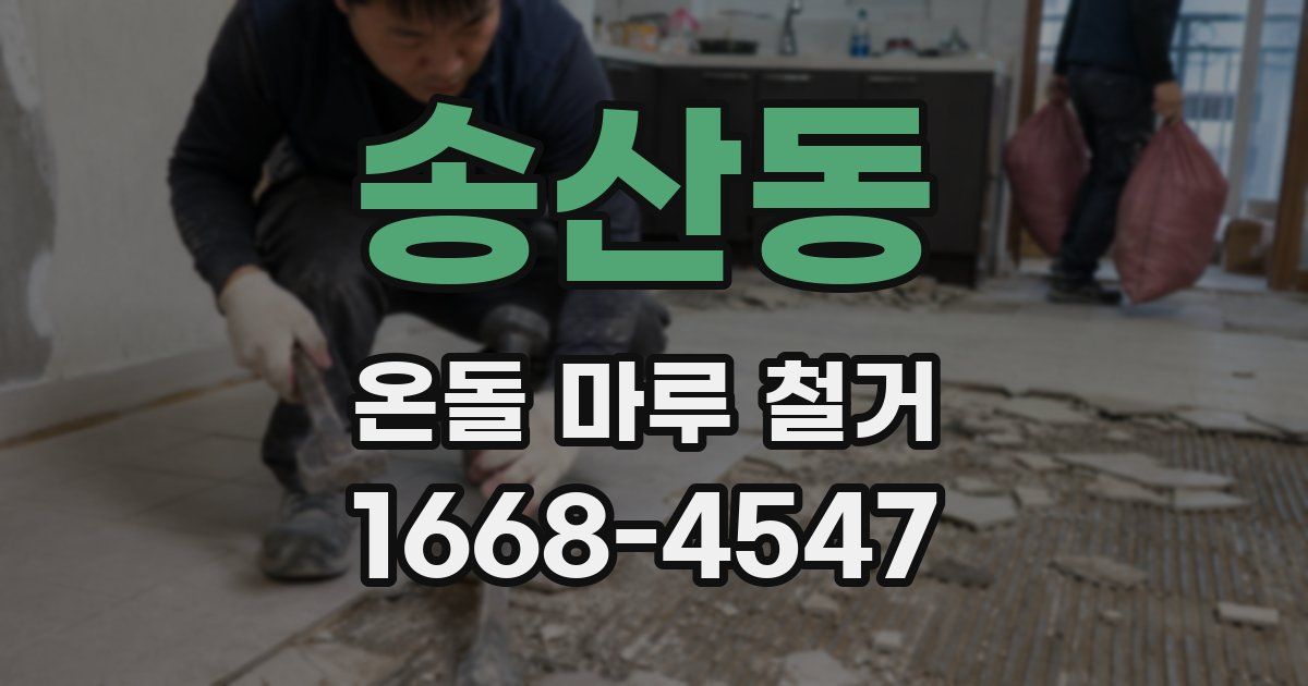 송산동 온돌 마루 철거