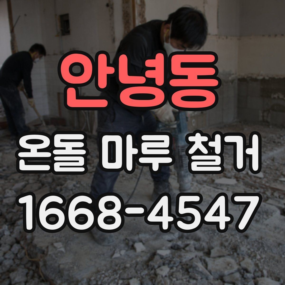 안녕동 온돌 마루 철거 후 인테리어 일정 맞추는 팁