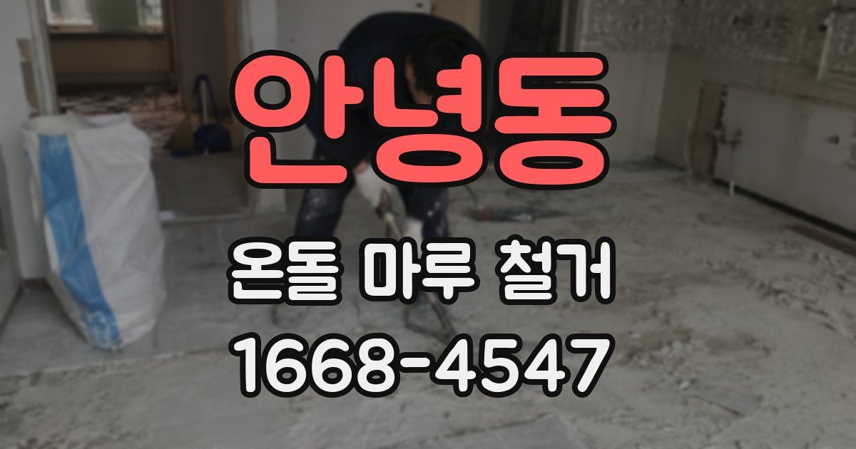 안녕동 온돌 마루 철거