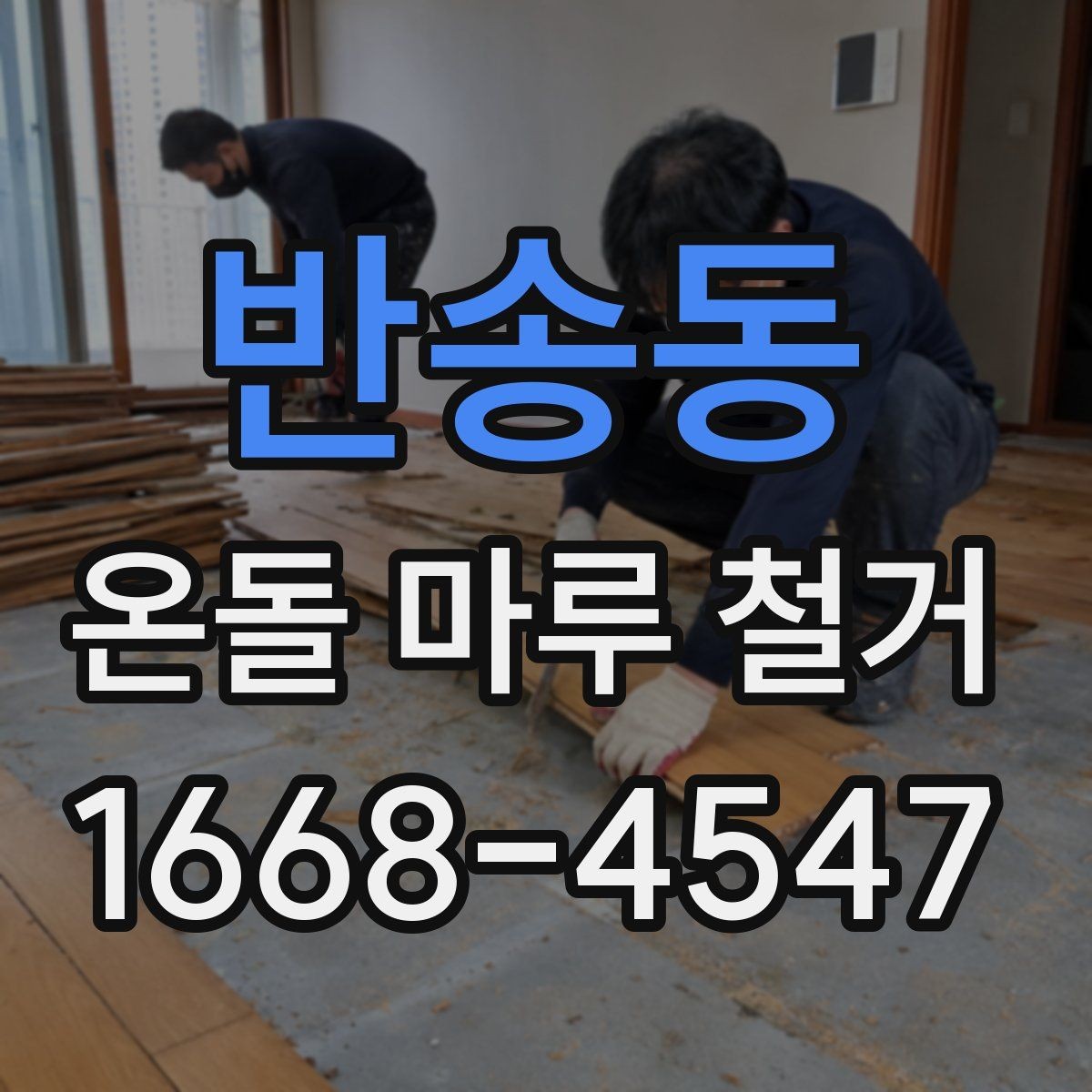 반송동 온돌 마루 철거 전 점검하면 좋은 구조물