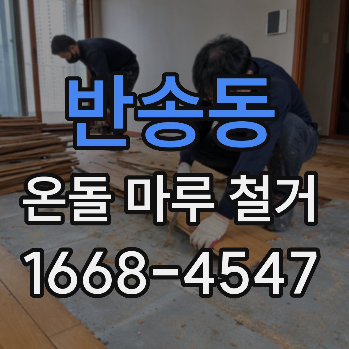 반송동 온돌 마루 철거