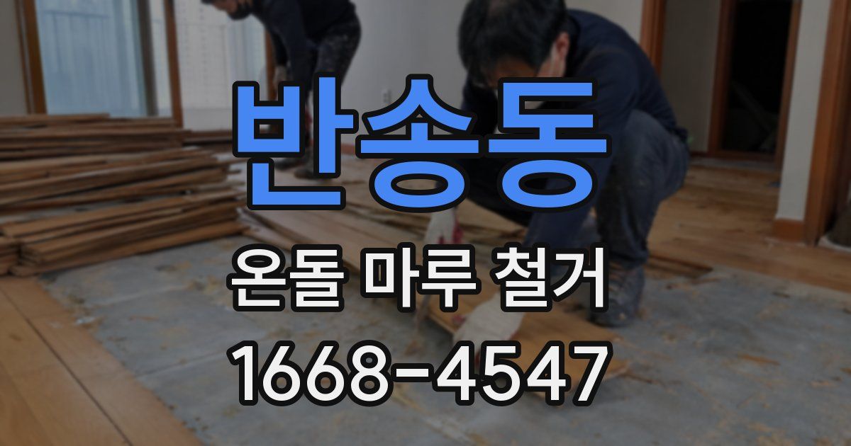 반송동 온돌 마루 철거