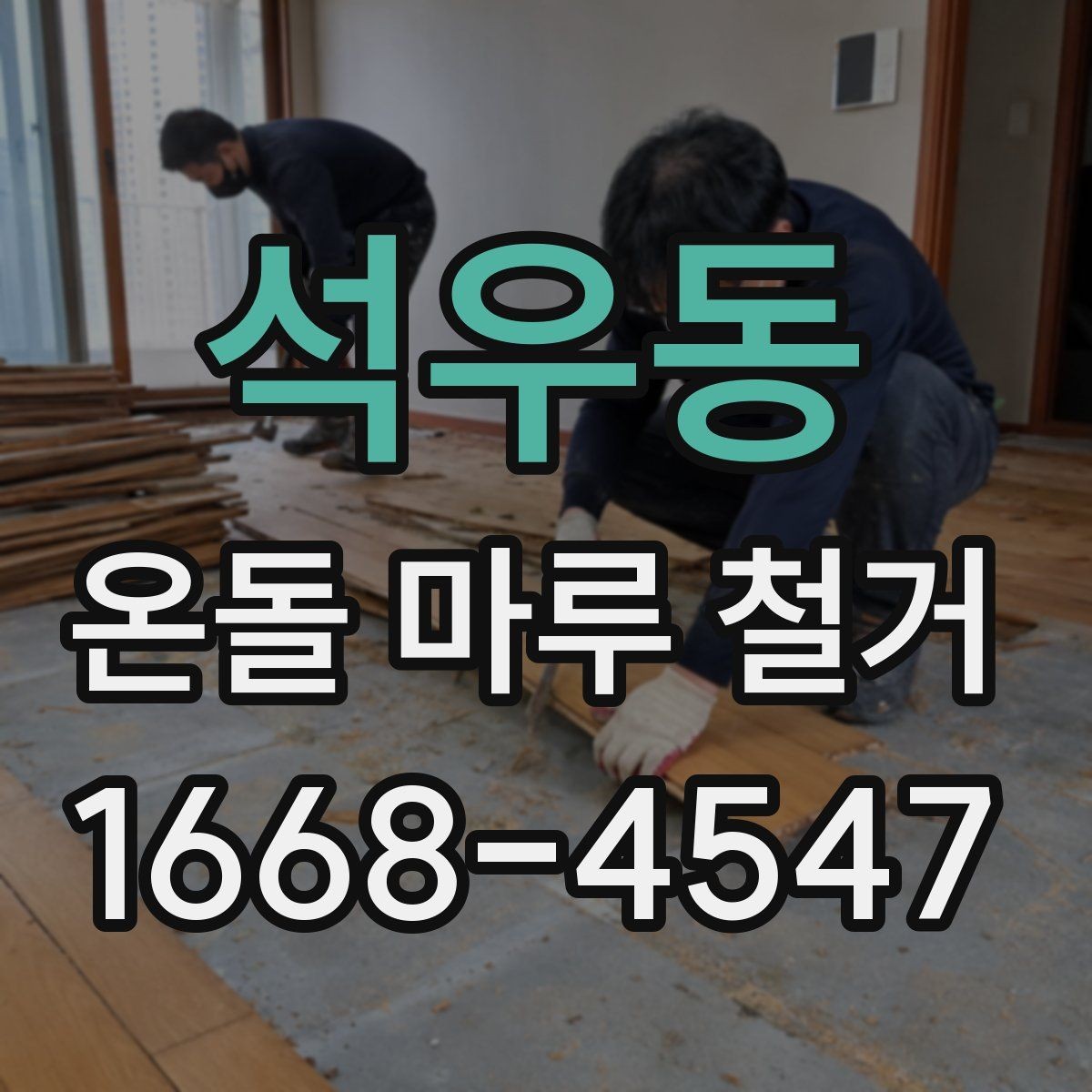석우동 온돌 마루 철거 후 이물질 제거와 최종 정리