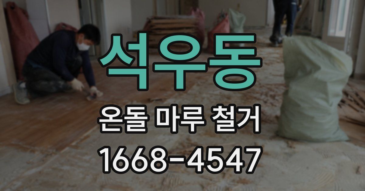 석우동 온돌 마루 철거