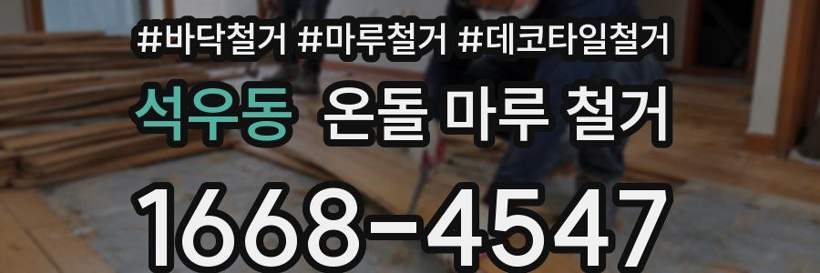 석우동 온돌 마루 철거