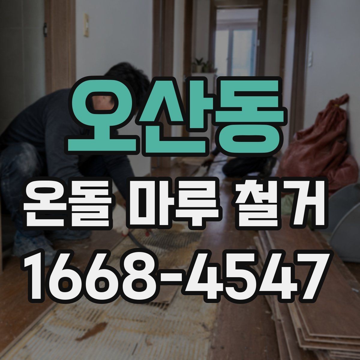 오산동 온돌 마루 철거 전후로 달라지는 유지관리 포인트