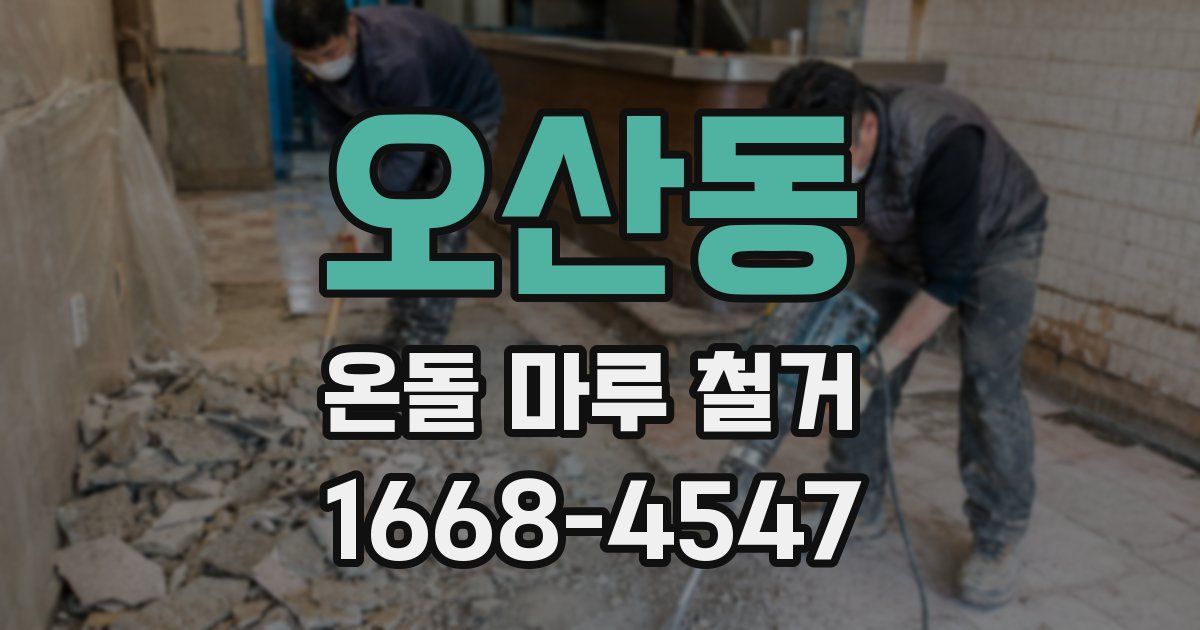 오산동 온돌 마루 철거