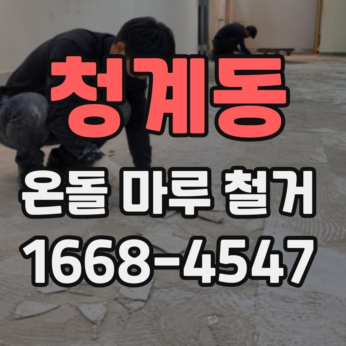 청계동 온돌 마루 철거 공사 전후 사진이 필요한 이유