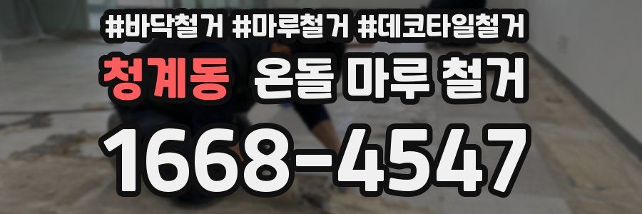 청계동 온돌 마루 철거