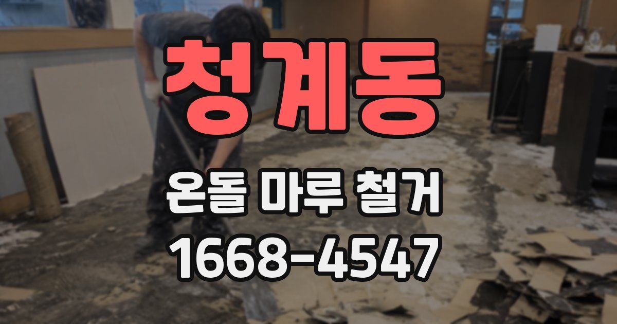 청계동 온돌 마루 철거