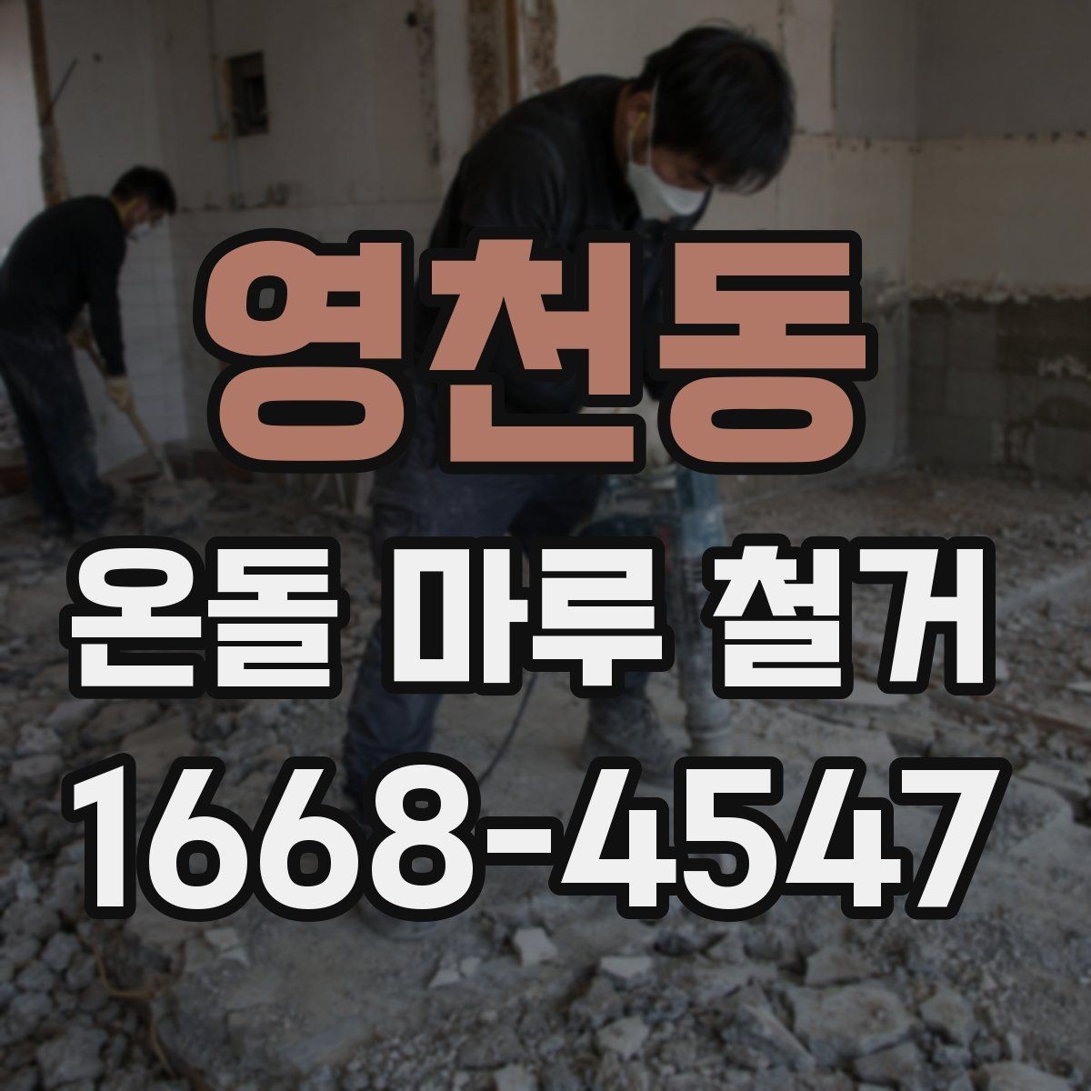 영천동 온돌 마루 철거 업체 후기 볼 때 체크할 점