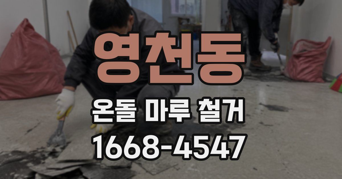 영천동 온돌 마루 철거