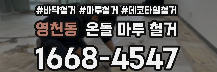 영천동 온돌 마루 철거