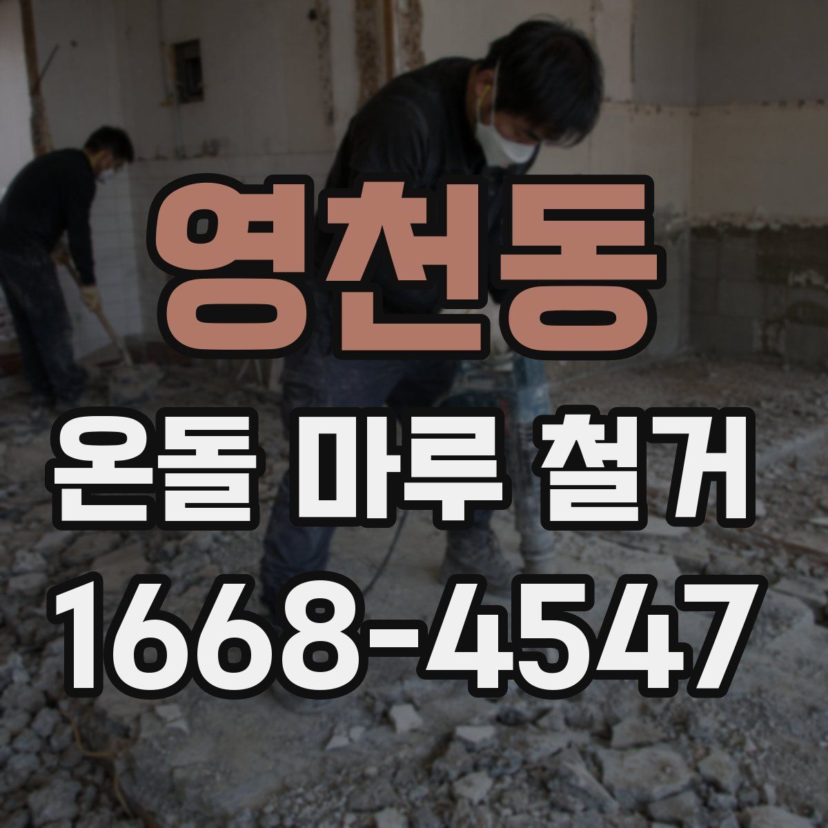 영천동 온돌 마루 철거