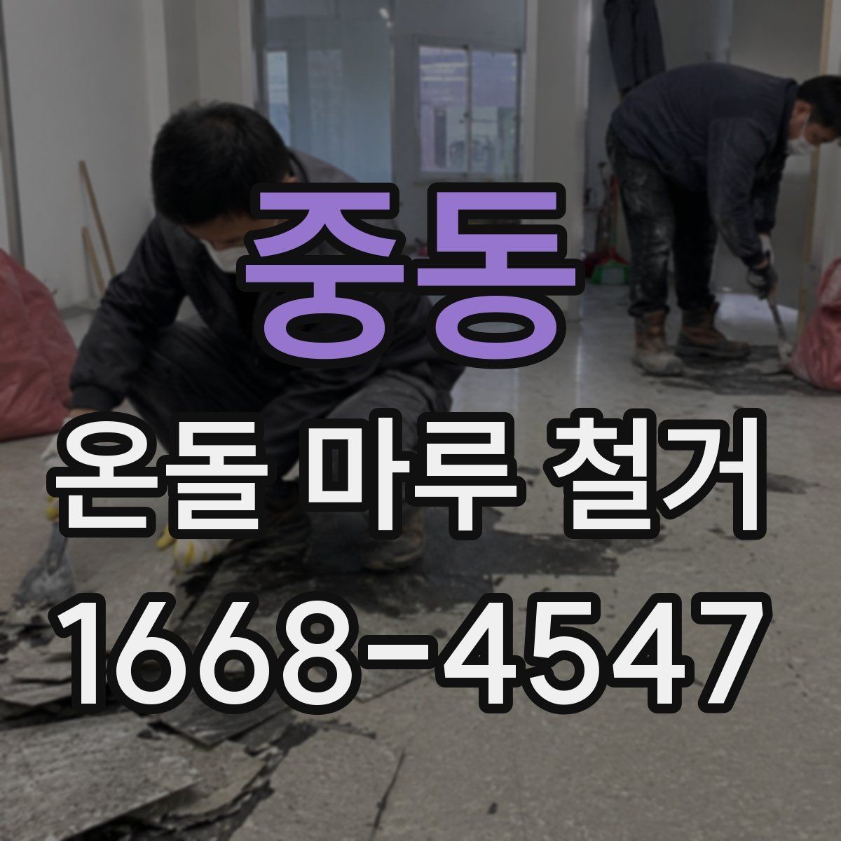 중동 온돌 마루 철거 후 하자 보수는 어떻게 할까