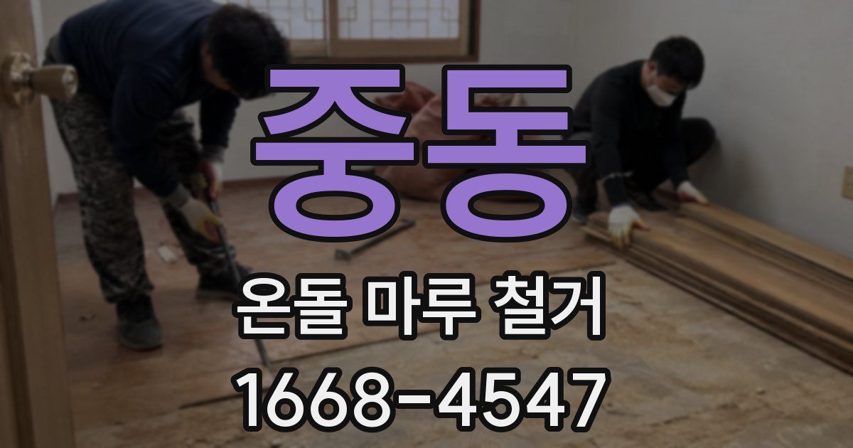 중동 온돌 마루 철거