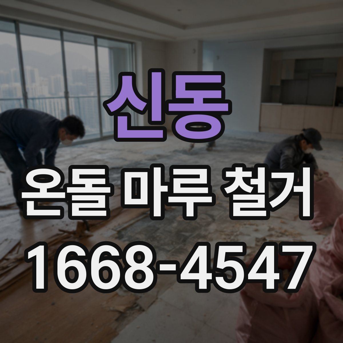 신동 온돌 마루 철거 공사 기간은 얼마나 걸릴까