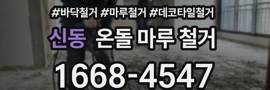 신동 온돌 마루 철거