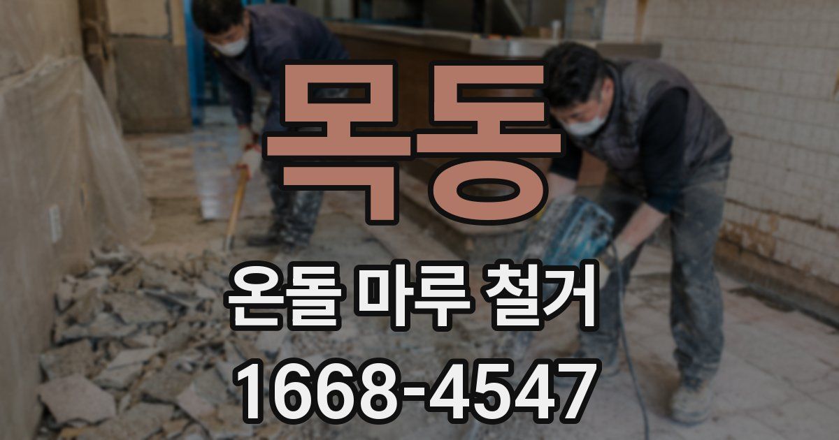 목동 온돌 마루 철거