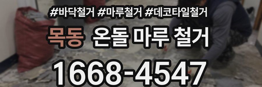 목동 온돌 마루 철거