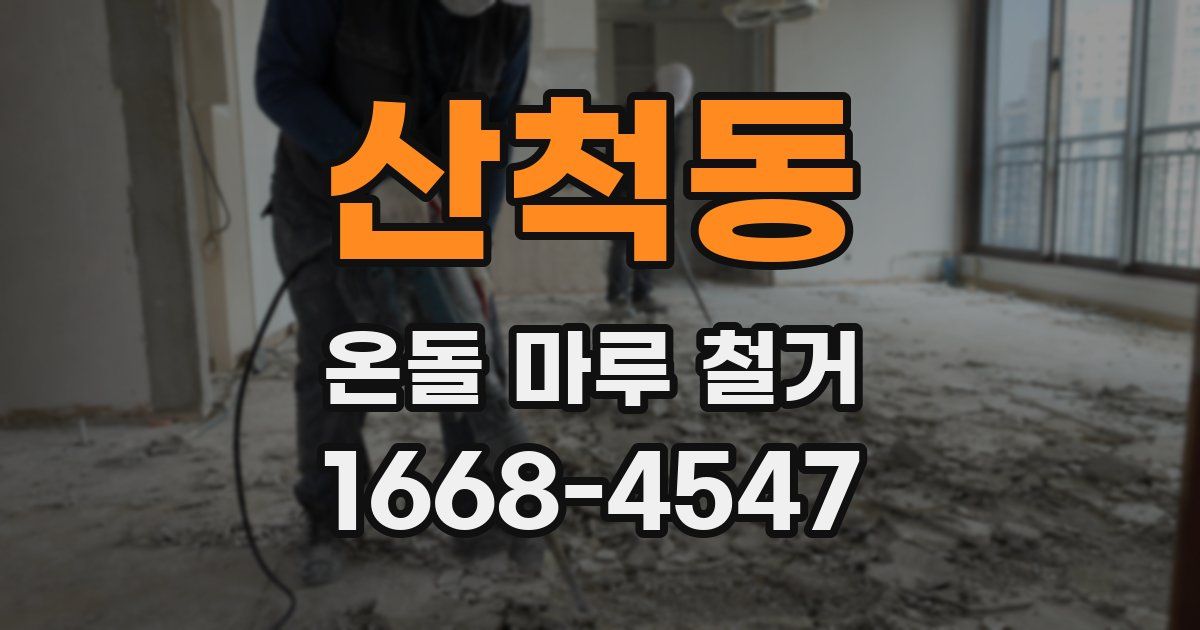 산척동 온돌 마루 철거