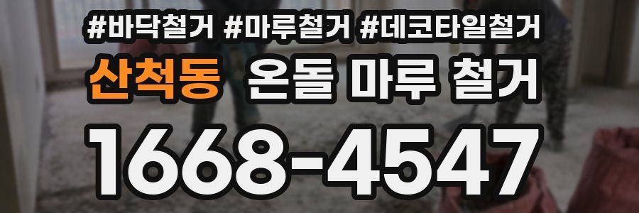 산척동 온돌 마루 철거
