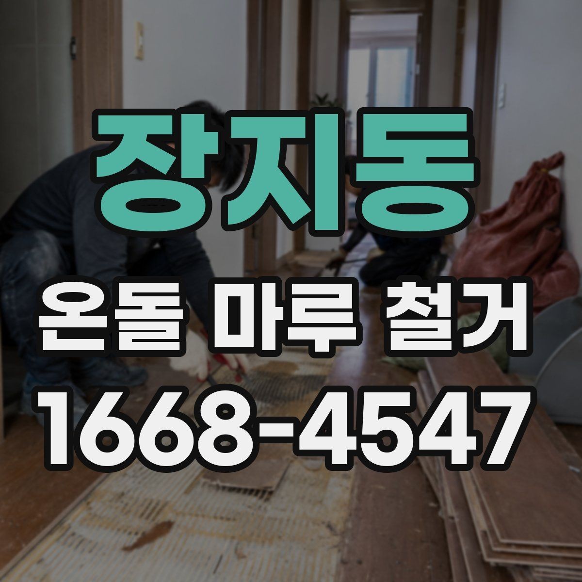 장지동 온돌 마루 철거 시 바닥 손상 줄이는 방법