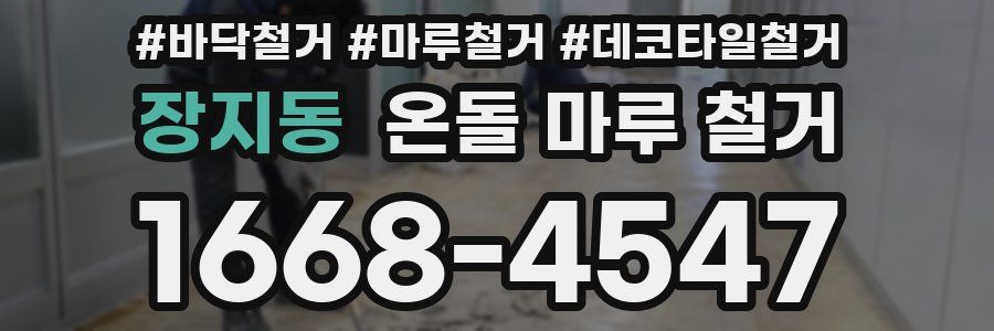 장지동 온돌 마루 철거