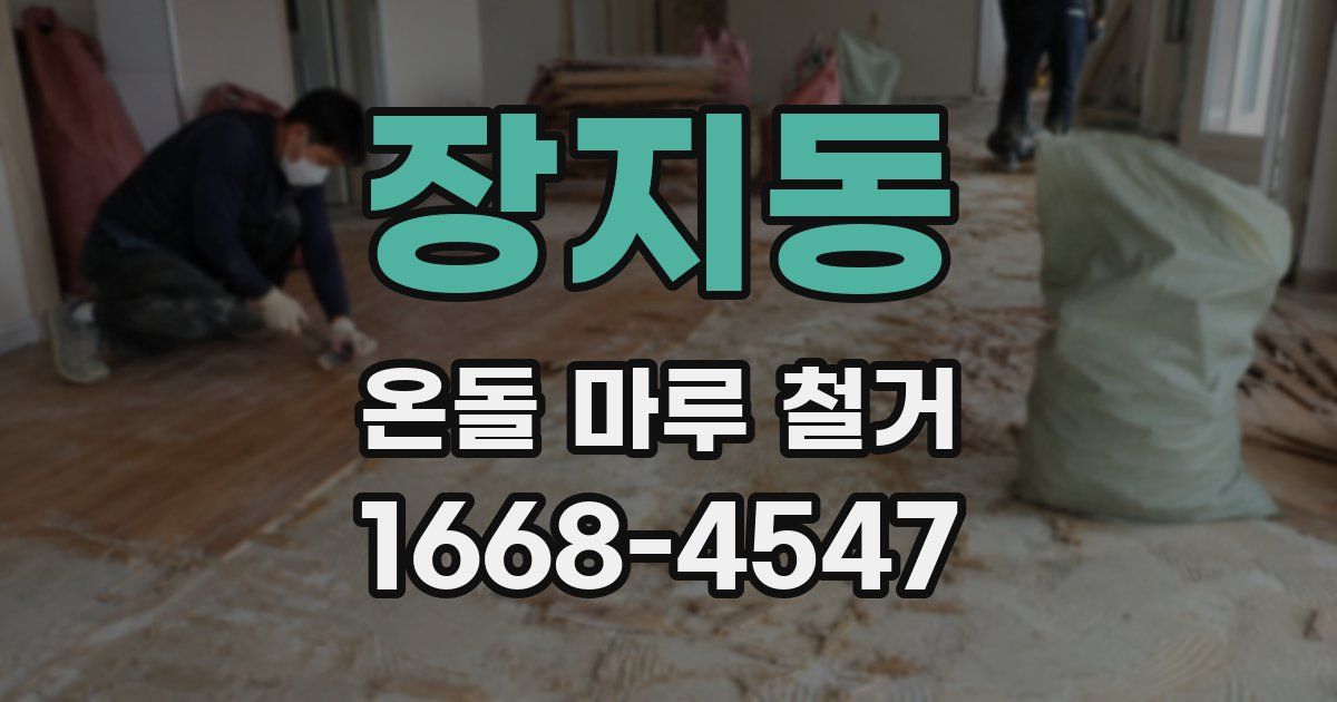 장지동 온돌 마루 철거
