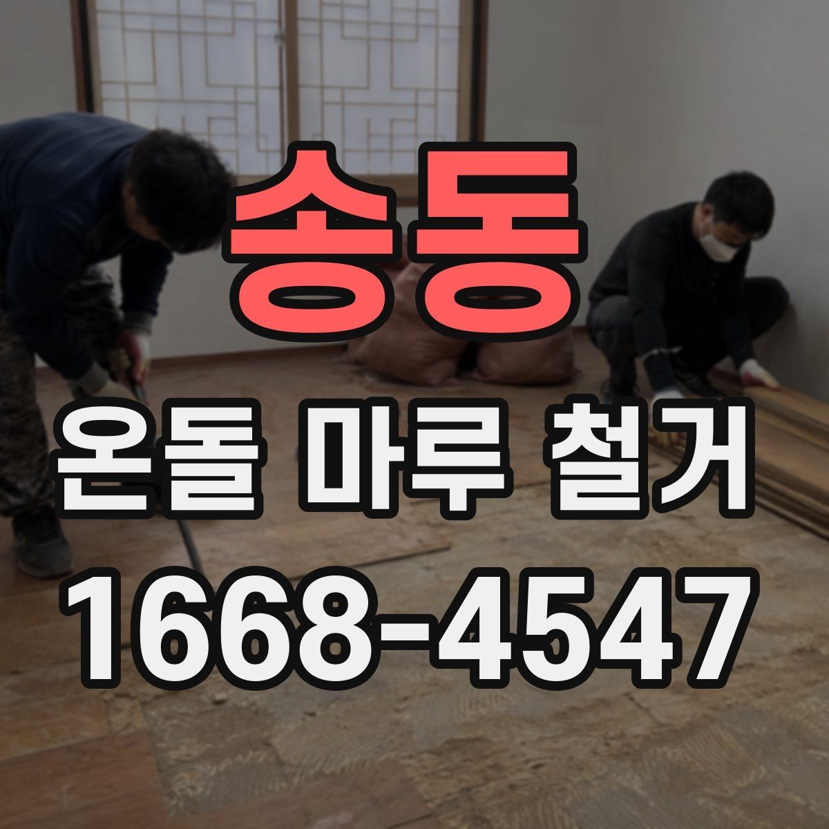 송동 온돌 마루 철거 전후 사진으로 보는 변화