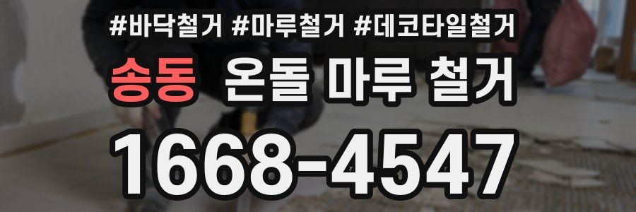 송동 온돌 마루 철거