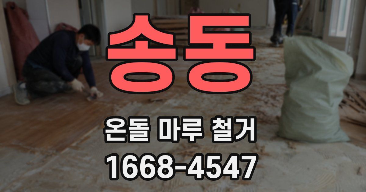 송동 온돌 마루 철거