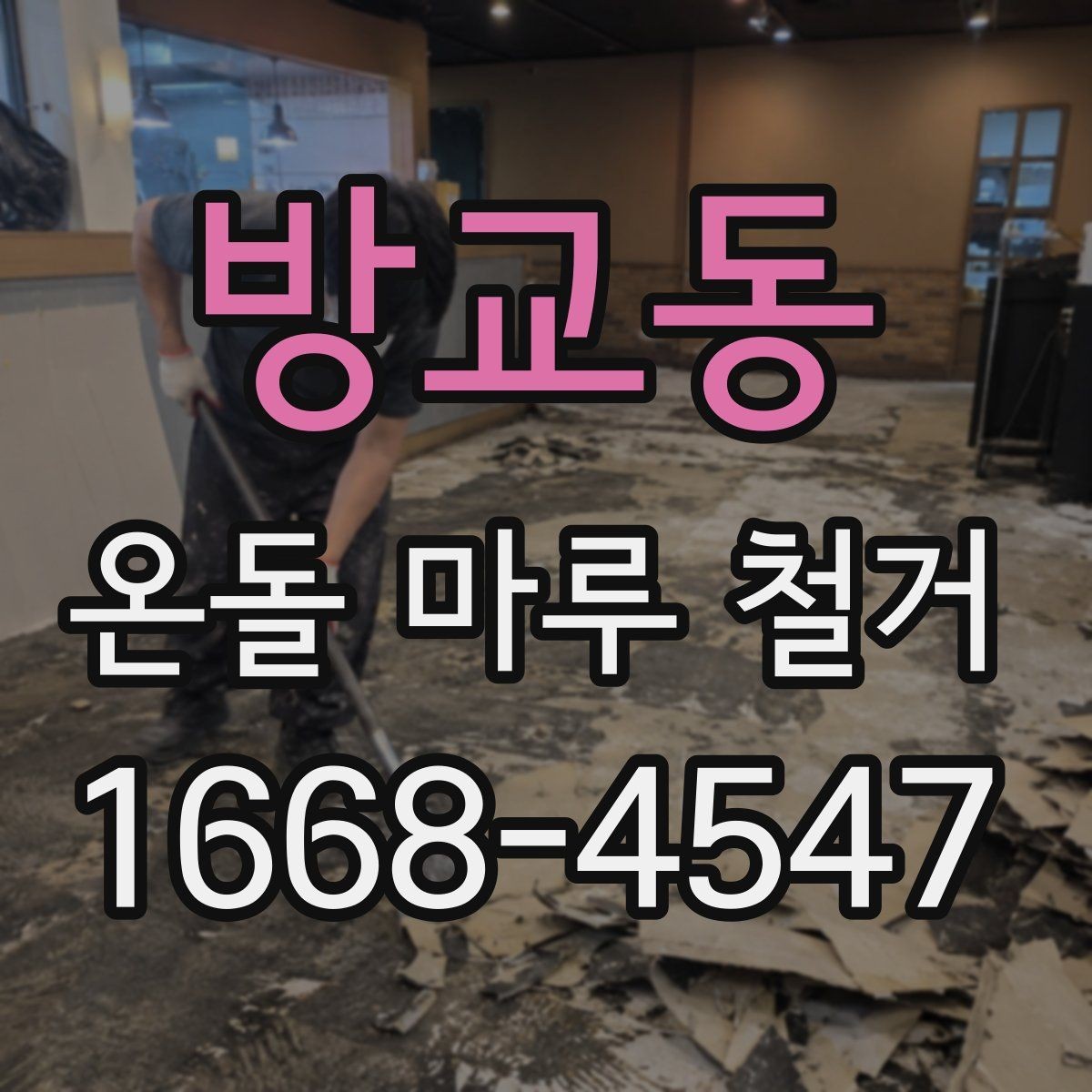 방교동 온돌 마루 철거 업체가 사용하는 철거 방식