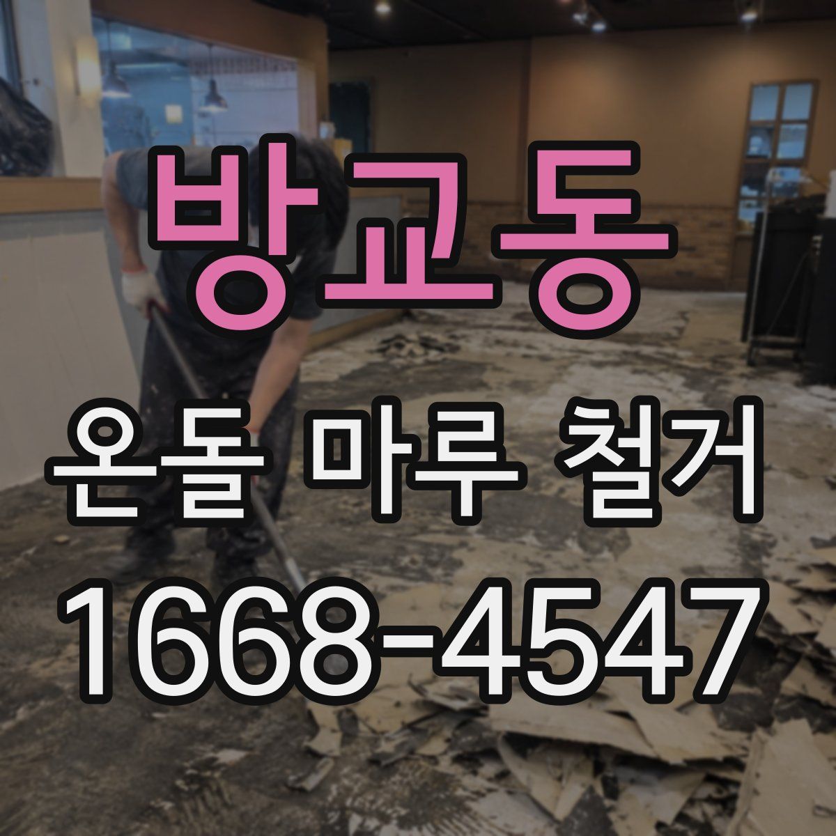 방교동 온돌 마루 철거