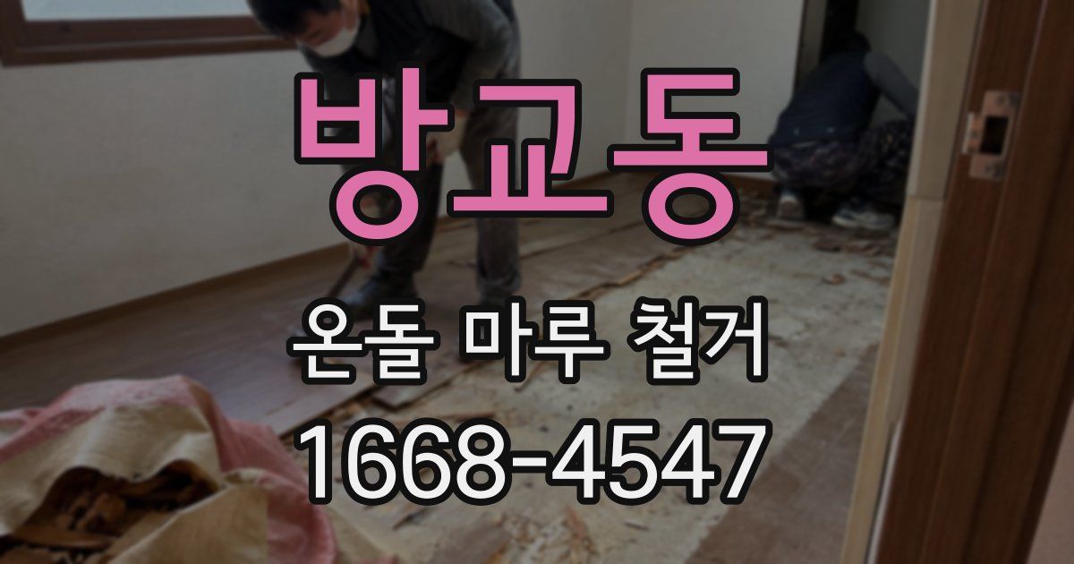 방교동 온돌 마루 철거