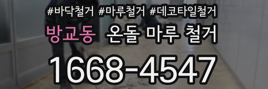 방교동 온돌 마루 철거