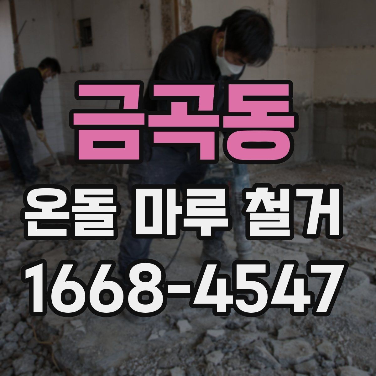 금곡동 온돌 마루 철거 현장 준비 체크리스트