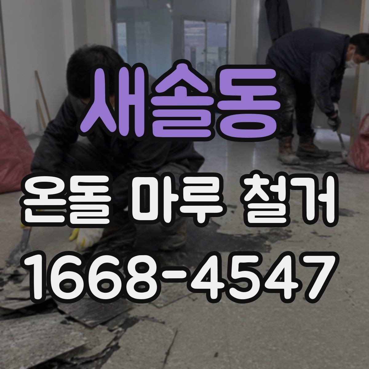 새솔동 온돌 마루 철거 시 소음과 먼지 줄이는 법