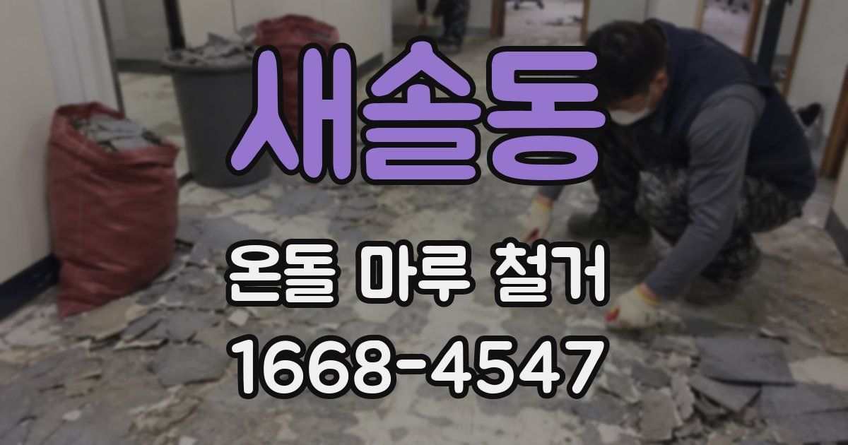 새솔동 온돌 마루 철거