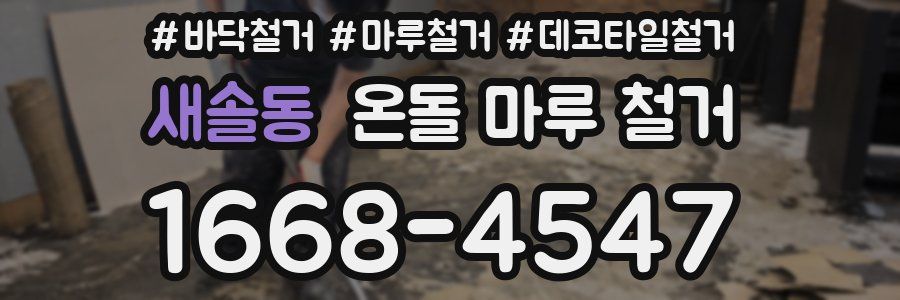 새솔동 온돌 마루 철거