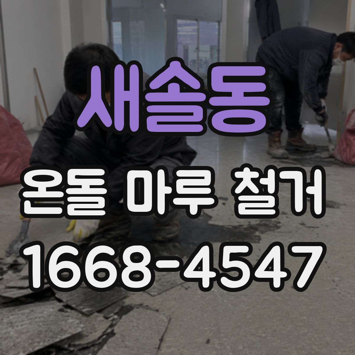 새솔동 온돌 마루 철거