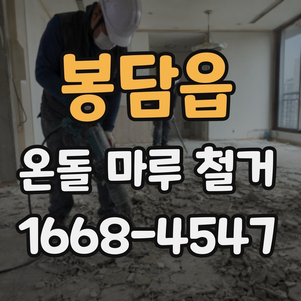 봉담읍 온돌 마루 철거 후 습기 문제 점검하기