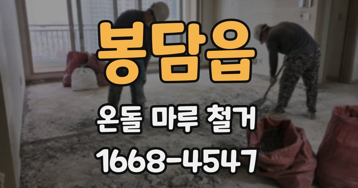 봉담읍 온돌 마루 철거