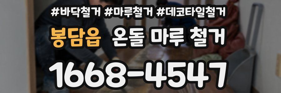 봉담읍 온돌 마루 철거