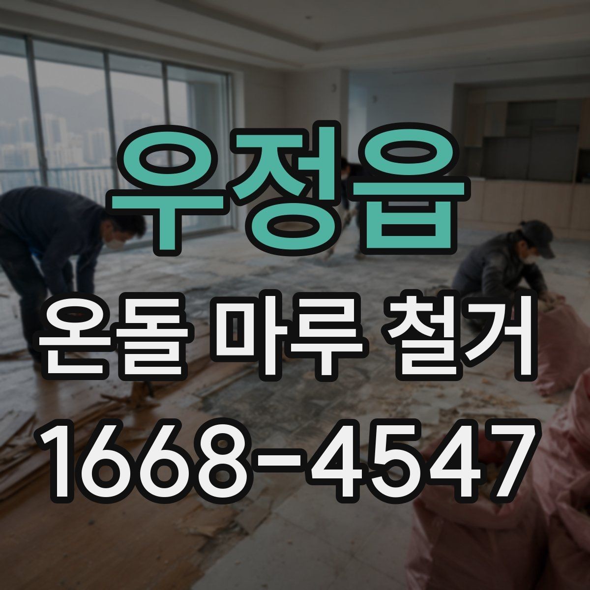 우정읍 온돌 마루 철거 공사 뒤 확인해야 할 사항